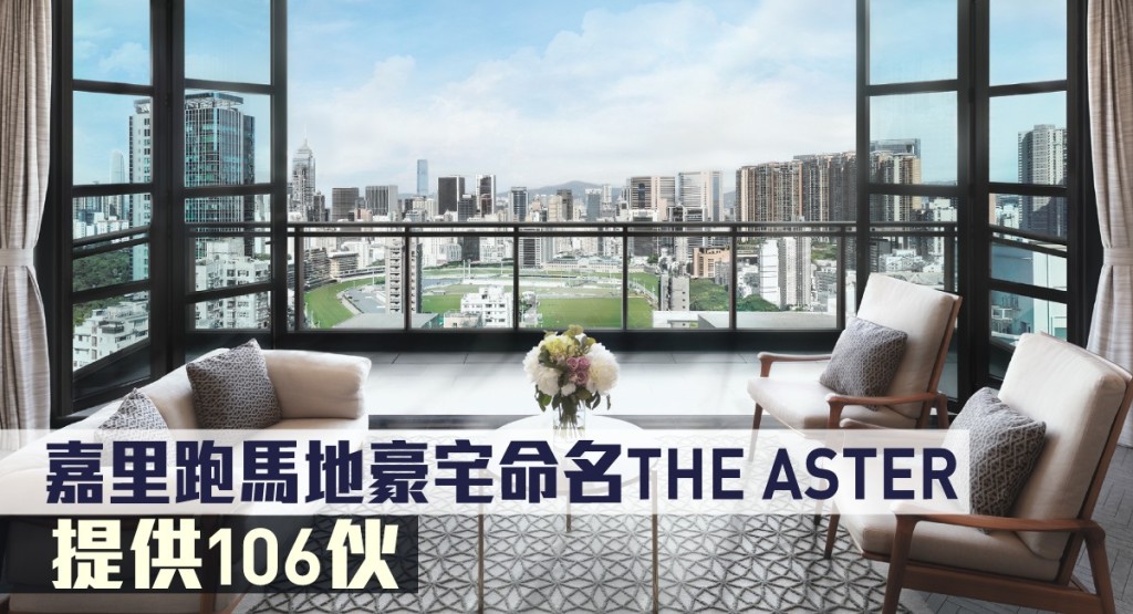 嘉里跑馬地豪宅命名THE ASTER,提供106伙。
