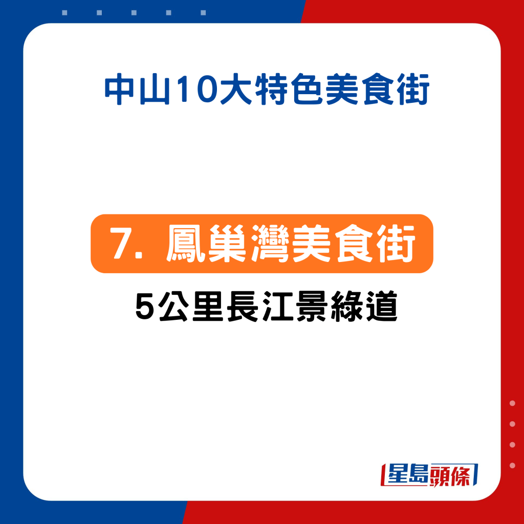 7. 東鳳：鳳巢灣美食街 5公里長江景綠道