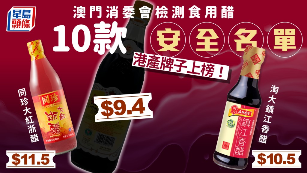 重金屬傷肝腎？澳門消委會檢測食用醋 即看10款安全名單 最平$9.4有交易