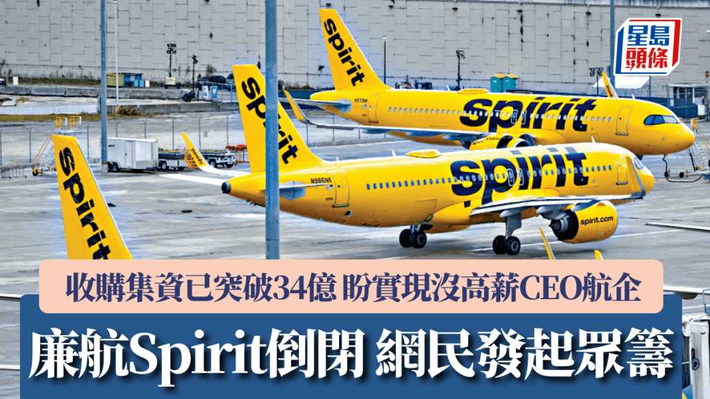 美国廉航Spirit倒闭 网民众筹收购已突破34亿 盼实现没高薪CEO航企