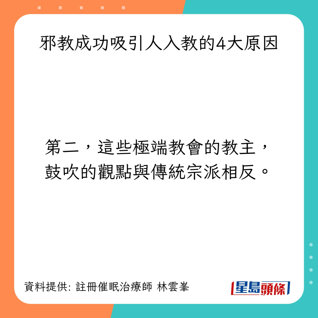 邪教成功吸引人入教4大原因