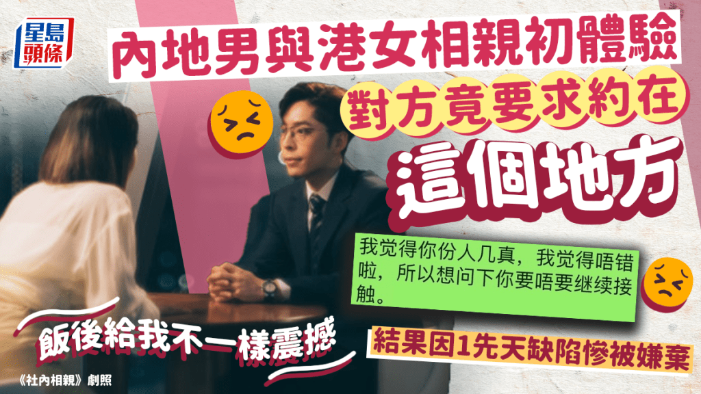 內地男初與港女相親 遇對方要求約在1地點感震撼 網民解釋：香港人都是這樣 後續分享因1「先天缺陷」慘被嫌棄