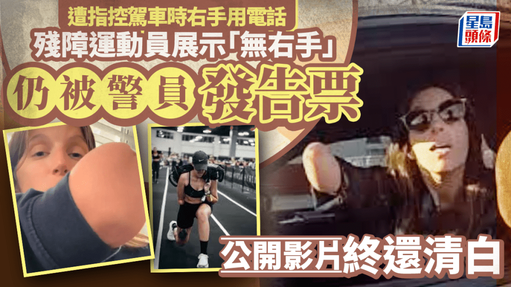 佛州警截停指控「右手拿手機」 「沒右手」網紅公開影片還清白