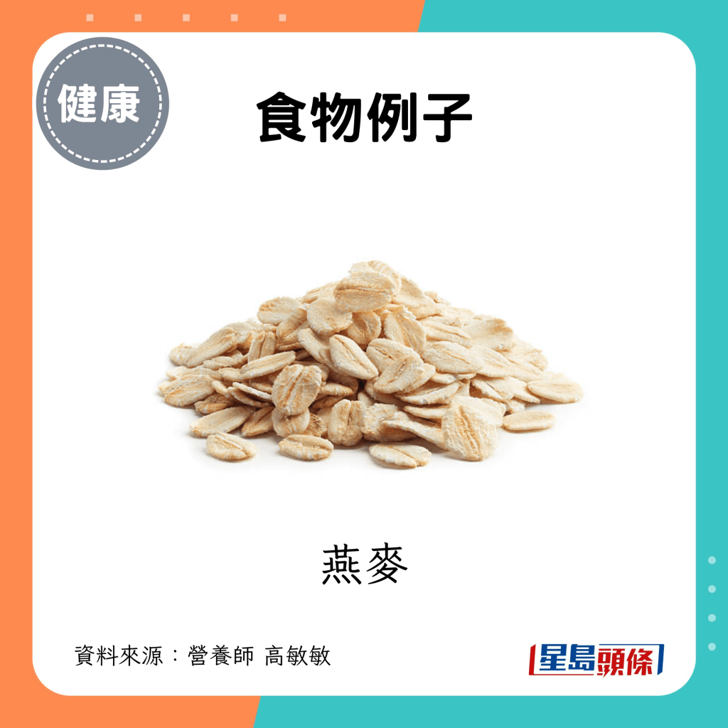 食物例子：燕麥