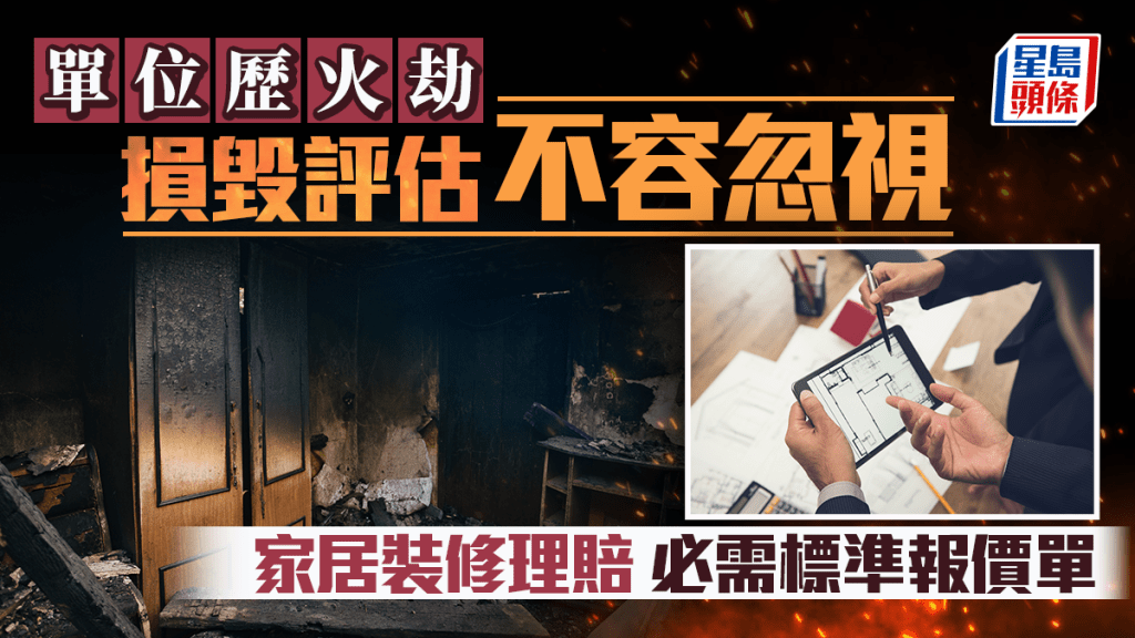 單位歷火劫 損毀評估不容忽視 家居裝修理賠 必需標準報價單|唐耀賢