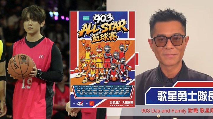  903 AllStar籃球賽丨古天樂首任歌星勇士隊長令森美有壓力 MIRROR ERROR COLLAR齊落場。