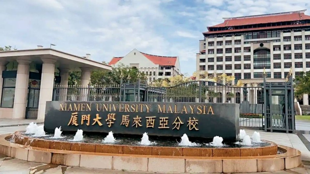 廈門大學馬來西亞分校。抖音