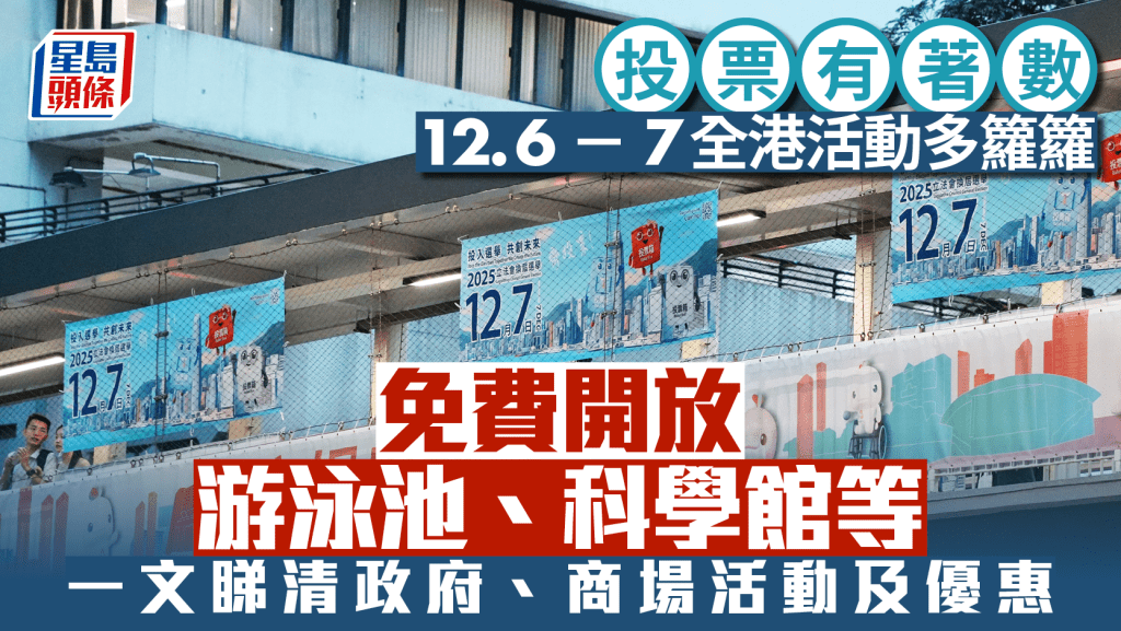 立法會選舉｜一文睇清全港選舉活動一覽  選舉繽紛日、免費入場設施及特別優惠詳情