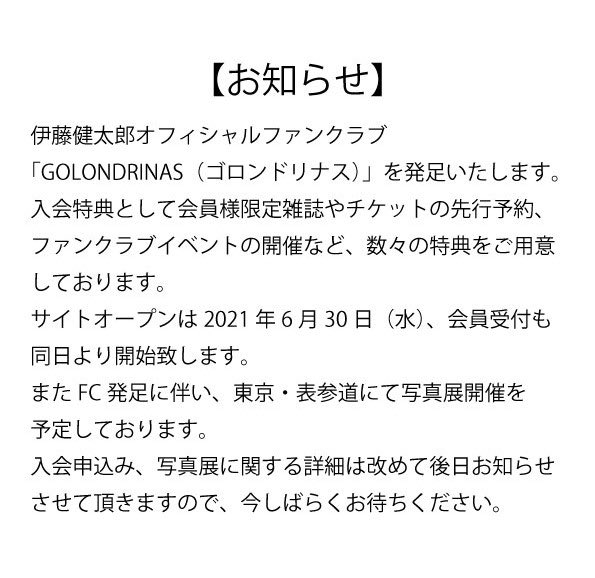 公告成立Fan Club「GOLONDRINAS」招收新會員。