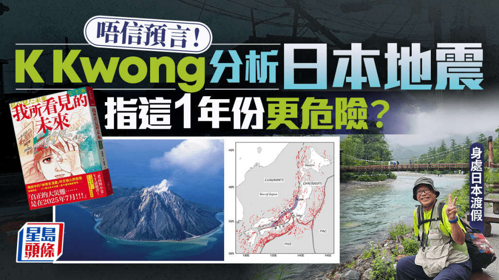 日本7.5地震預言逼近!K Kwong揚言「唔信龍樹諒」 科學分析3大高危斷層帶 指這1年份更危險?