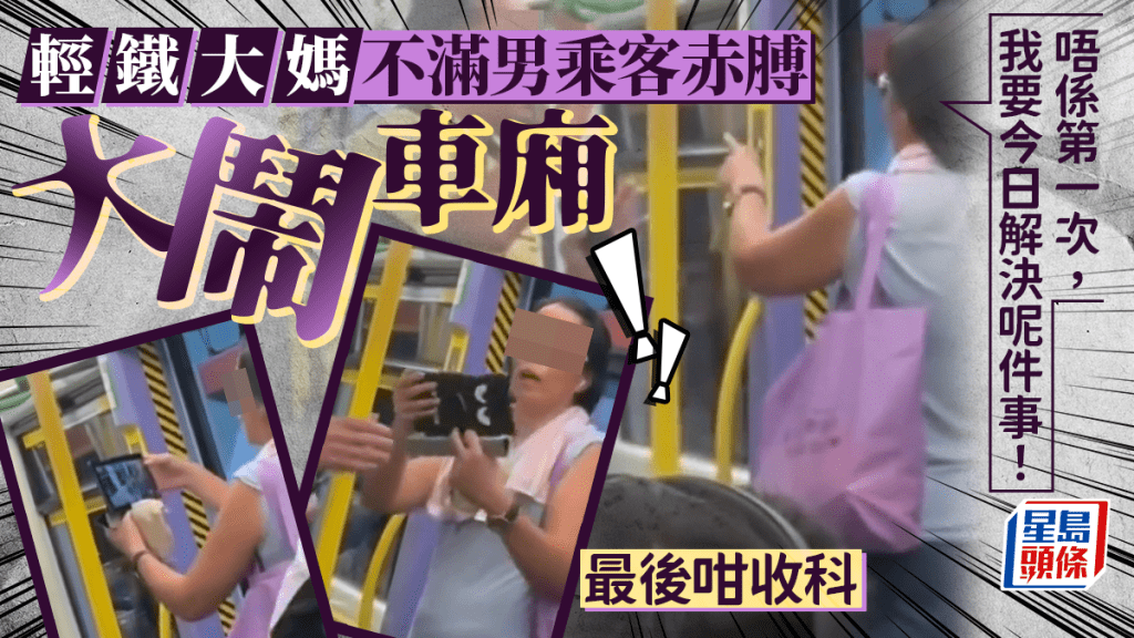 輕鐵大媽不滿男乘客赤膊大鬧車廂 「唔係第一次，我要今日解決呢件事！」最後咁收科｜Juicy叮