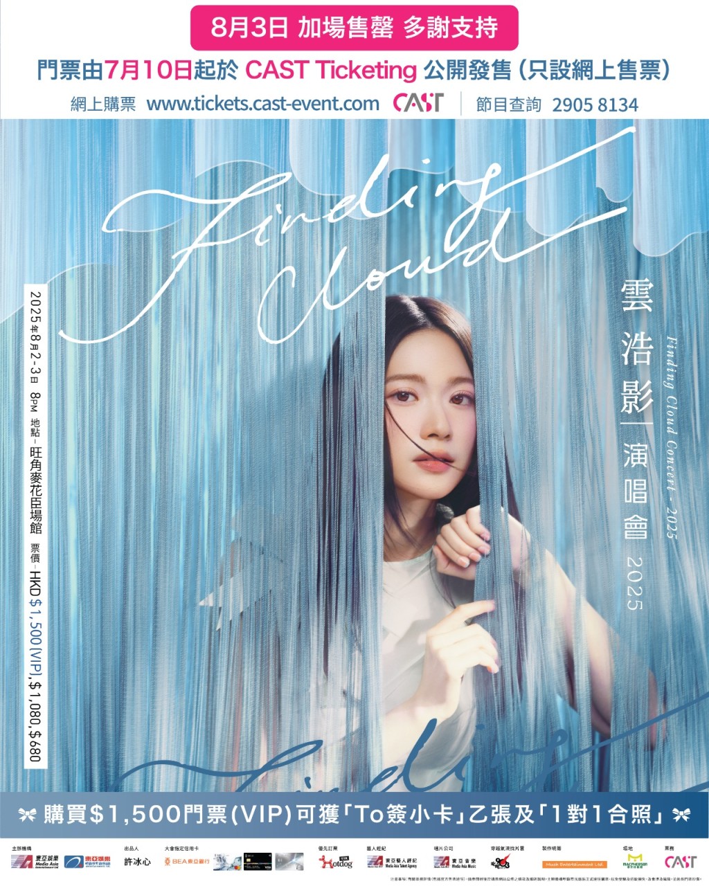 雲浩影8月2-3日麥花臣個唱飛又售罄。 雲浩影8月2-3日麥花臣個唱飛又售罄。