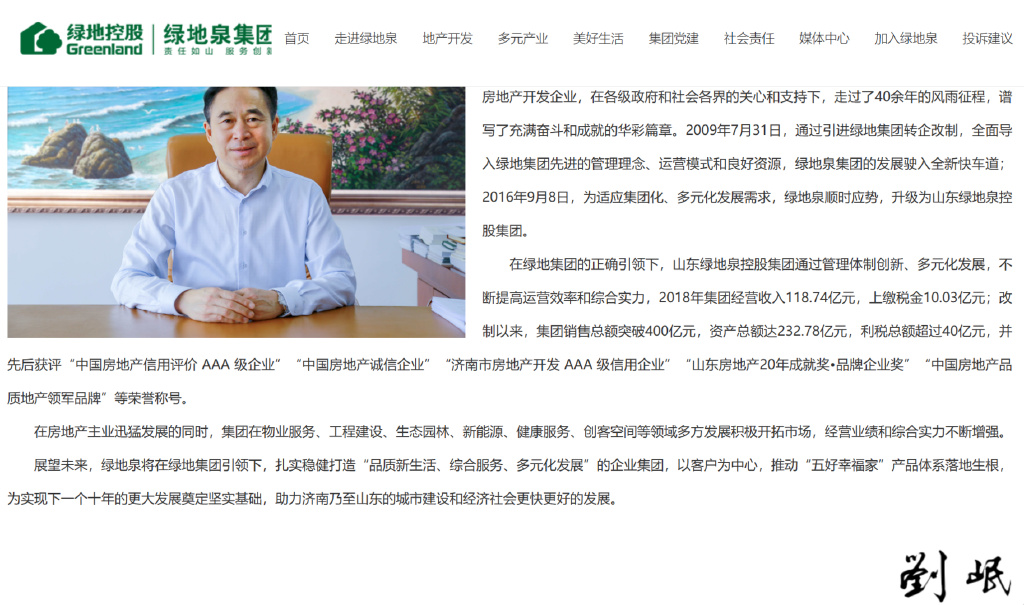公司官网「董事长」寄语下款「刘岷」。