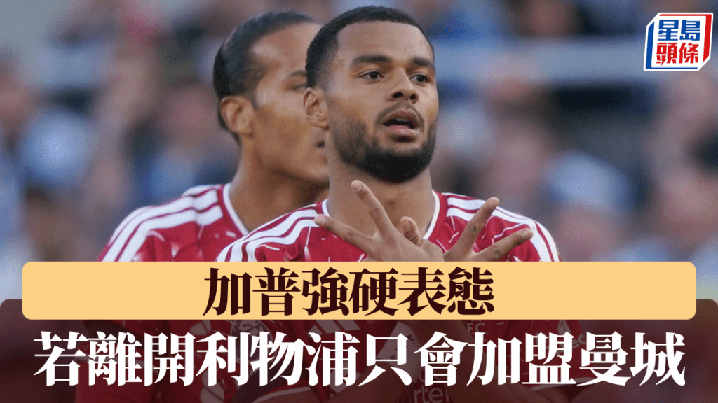 加普強硬表態：若離開利物浦，我只會加盟曼城。美聯社