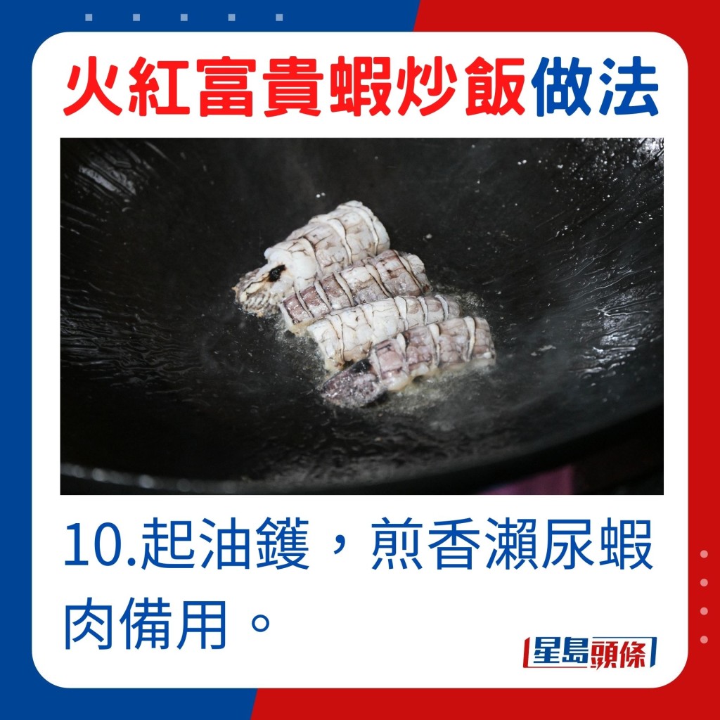 10.起油鑊煎香瀨尿蝦肉備用。