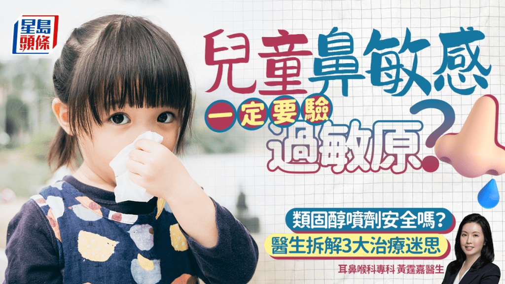 兒童鼻敏感一定要驗過敏原？類固醇噴劑安全嗎？耳鼻喉科醫生拆解三大治療迷思