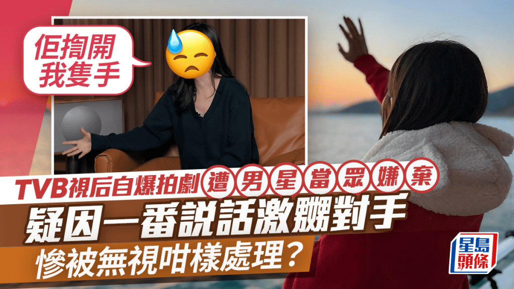 TVB視后罕揭拍劇被男星當眾嫌棄：佢揈開我隻手  自爆發現男友偷食遭狠撇公園痛哭一夜