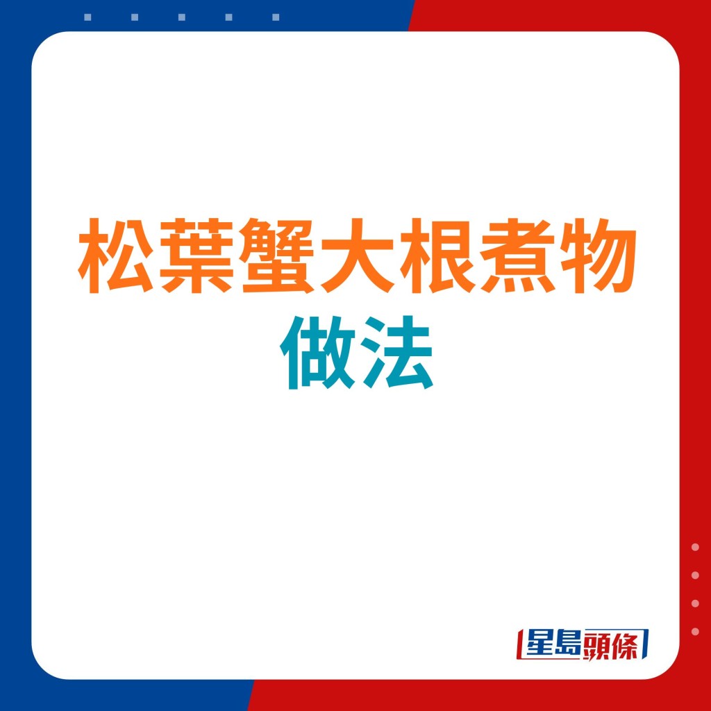 松叶蟹大根煮物凸显日本人注重不时不吃的饮食习惯