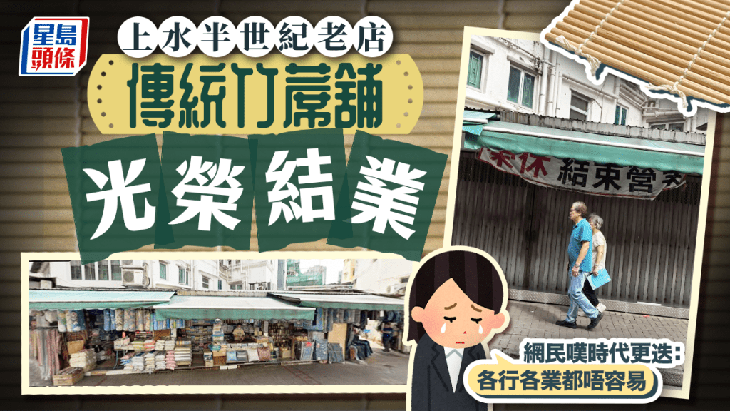 上水傳統竹蓆舖傳結業 經營近半世紀傳老闆榮休 網民嘆時代更迭：仲有人用竹蓆嗎？