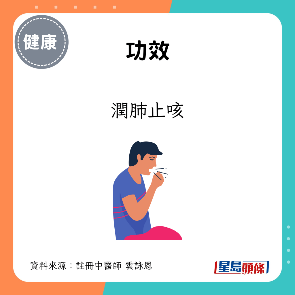 功效：润肺止咳