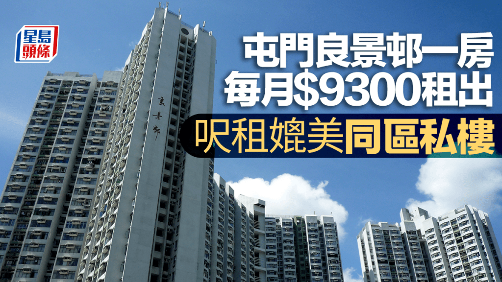 屯門良景邨一房每月9300元租出 回報率達3.4厘 呎租媲美同區私樓