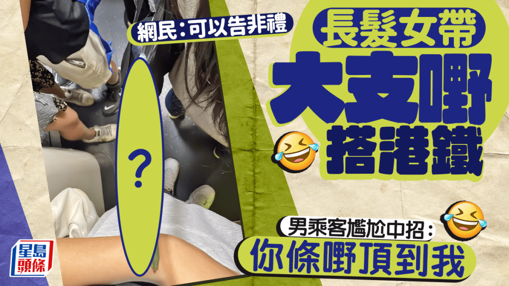 長髮女帶大支嘢搭港鐵 男乘客尷尬中招：你條嘢頂到我 網民：可以告非禮