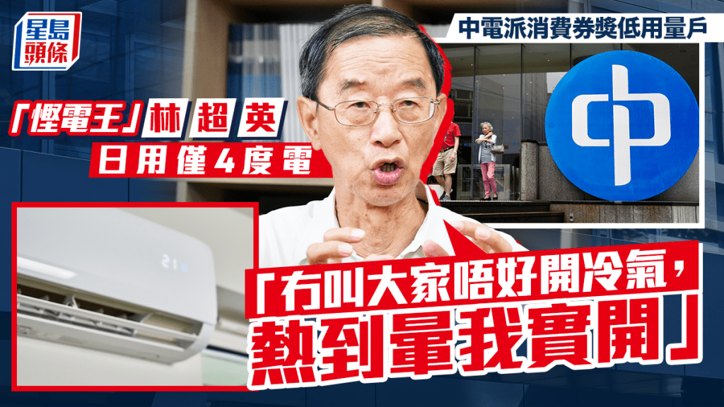 林超英一年電費僅$1300：無叫大家唔好開冷氣 環保唔使搵命搏 分享慳電兩招