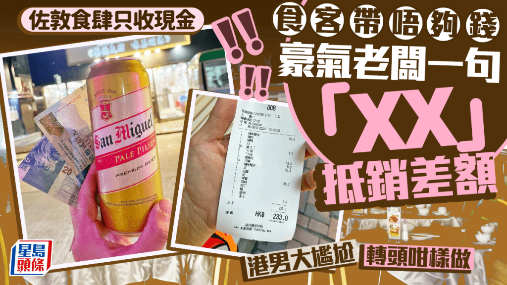 佐敦食肆只收現金食客帶唔夠錢 豪氣老闆一句「XX」抵銷差額 港男大尷尬轉頭咁報恩 佐敦食肆只收現金食客帶唔夠錢 豪氣老闆一句「XX」抵銷差額 港男大尷尬轉頭咁報恩