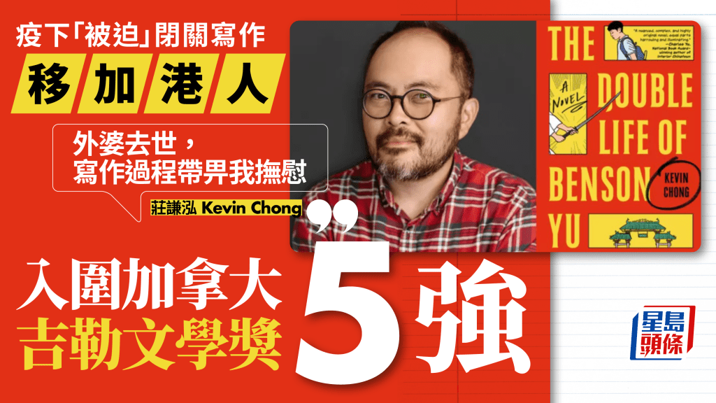 香港移民莊謙泓(Kevin Chong)疫下閉關寫作,小說入圍加拿大吉勒文學獎。