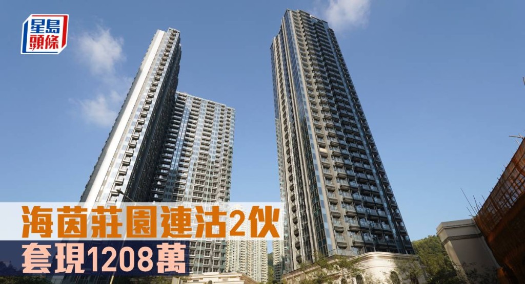 海茵莊園連沽2伙，套現1208萬。