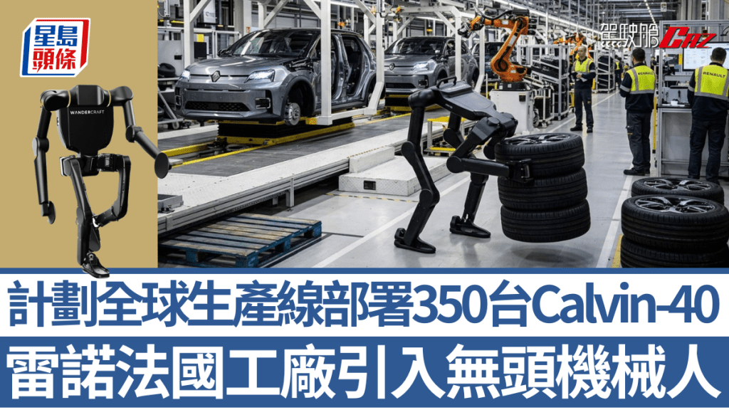 雷诺Renault率先在生产电动车Renault 5 E-tech的法国Douai工厂引入Calvin-40机械人。