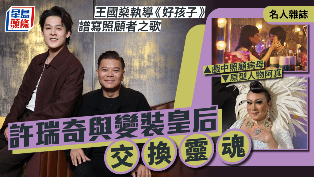 好孩子｜許瑞奇與王國燊跟變裝皇后交換靈魂  譜寫照顧者之歌｜名人雜誌