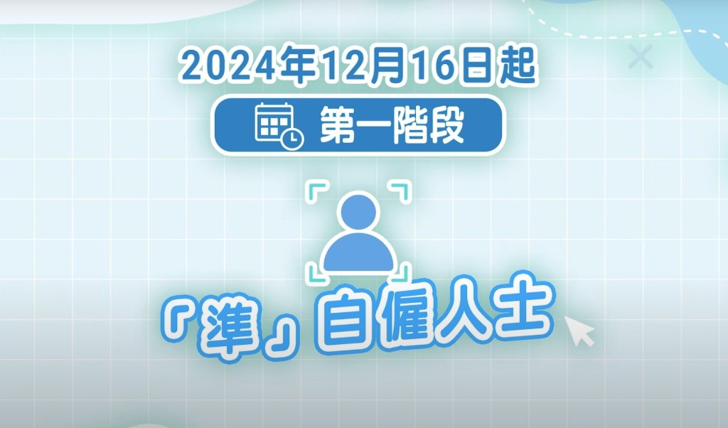 今日（12月16日）起，性罪行定罪紀錄查核機制的涵蓋範圍，將擴大至涵蓋「準」自僱人士。