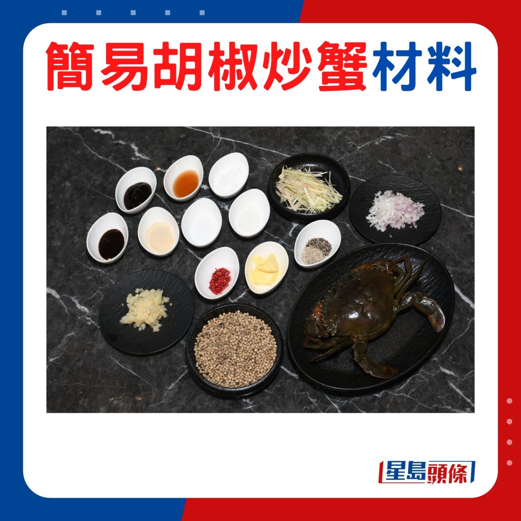 胡椒炒蟹簡易食譜 材料