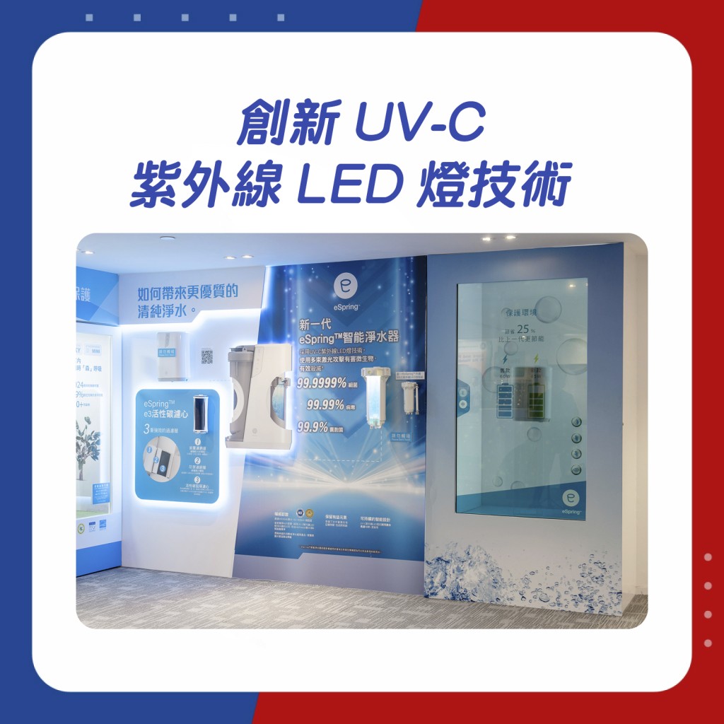 新一代eSpring™智能淨水器採用UV-C紫外線LED燈技術，有效殺滅水中99.9999%的細菌、99.99%病毒和99.9%囊胞菌等微生物。