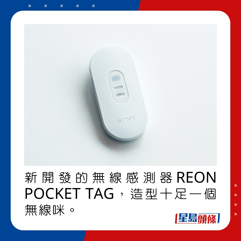 新开发的无线感测器REON POCKET TAG，造型十足一个无线咪。