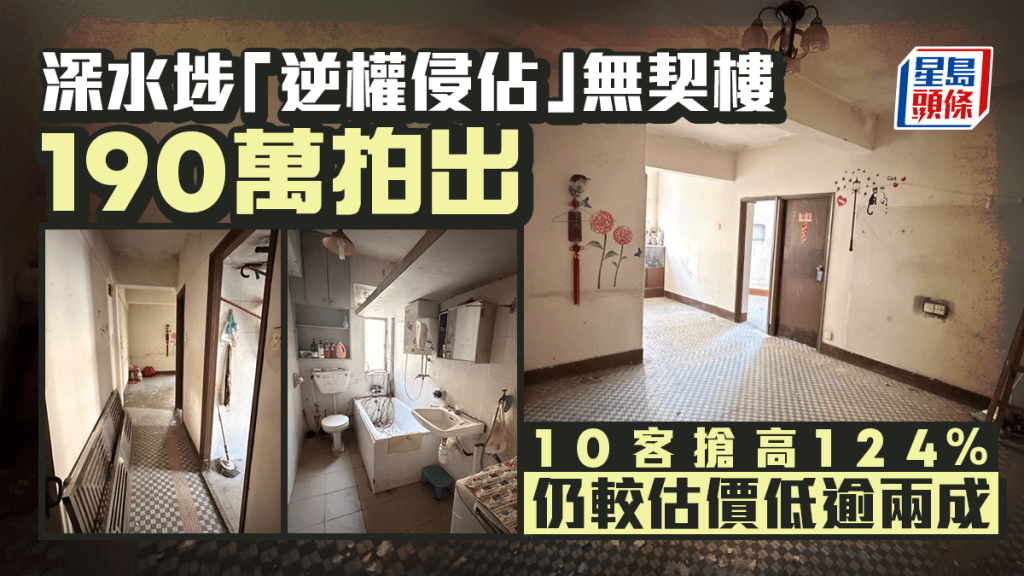 深水埗「逆權侵佔」無契樓190萬拍出 10客搶高124% 仍較估價低逾兩成