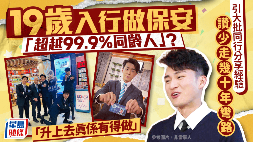 19歲青年入行做保安！引大批過來人讚「少走彎路」 同行分享月薪破3萬：升上去真係有得做