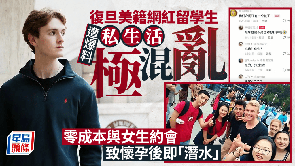 復旦「王水牛」︱網傳美國留學生零成本與多名女生約會  致懷孕後即人間蒸發