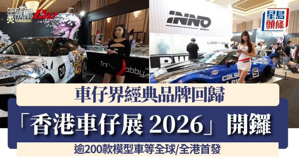 「香港車仔展2026」灣仔開鑼！車仔界經典品牌回歸 逾200款模型車等全球/全港首發
