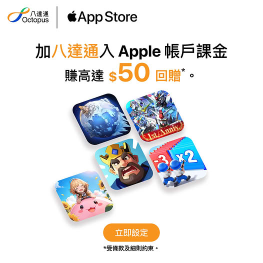 八達通大派$50回贈!絨定Apple App Store即有資格領取 八達通大派$50回贈!絨定Apple App Store即有資格領取