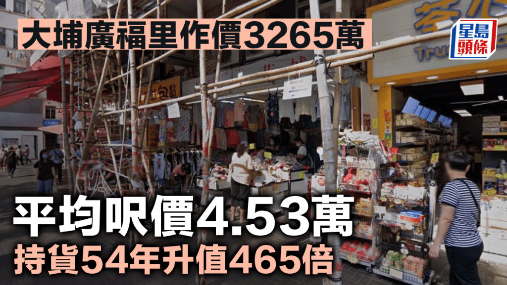 大埔廣福里作價3265萬 平均呎價4.53萬 持貨54年升值465倍