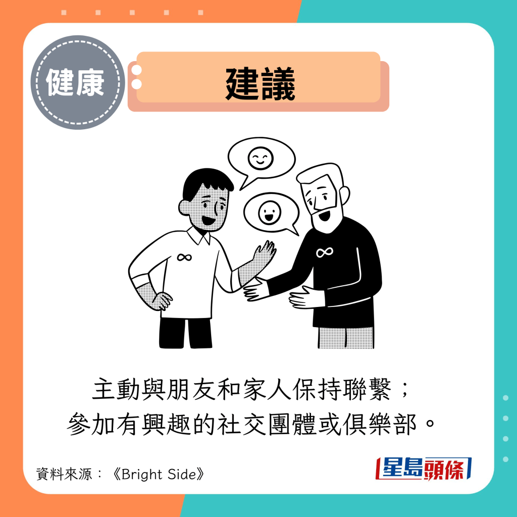 建议：主动与朋友和家人保持联系； 参加有兴趣的社交团体或俱乐部。