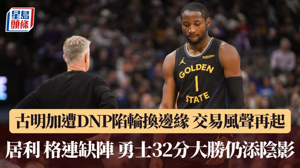 勇士32分大勝仍添陰影。