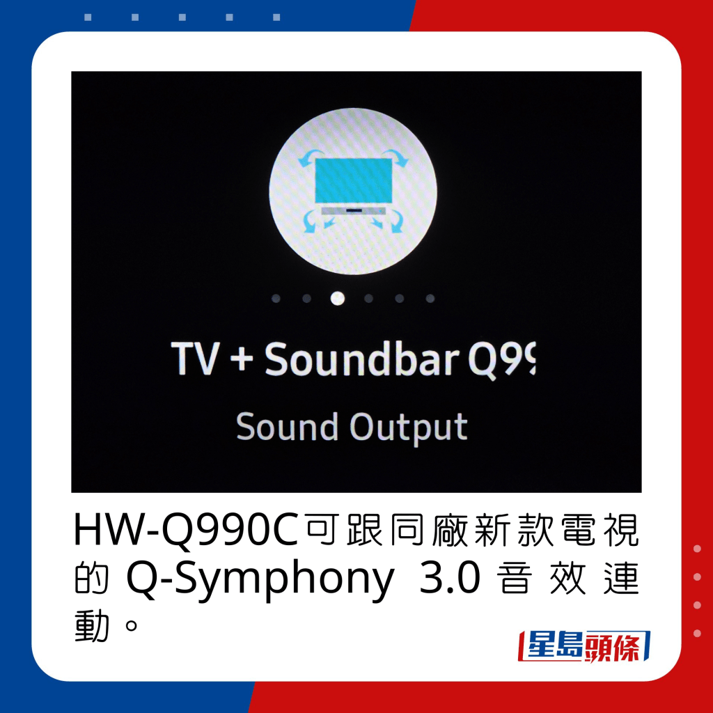 HW-Q990C可跟同廠新款電視的Q-Symphony 3.0音效連動。