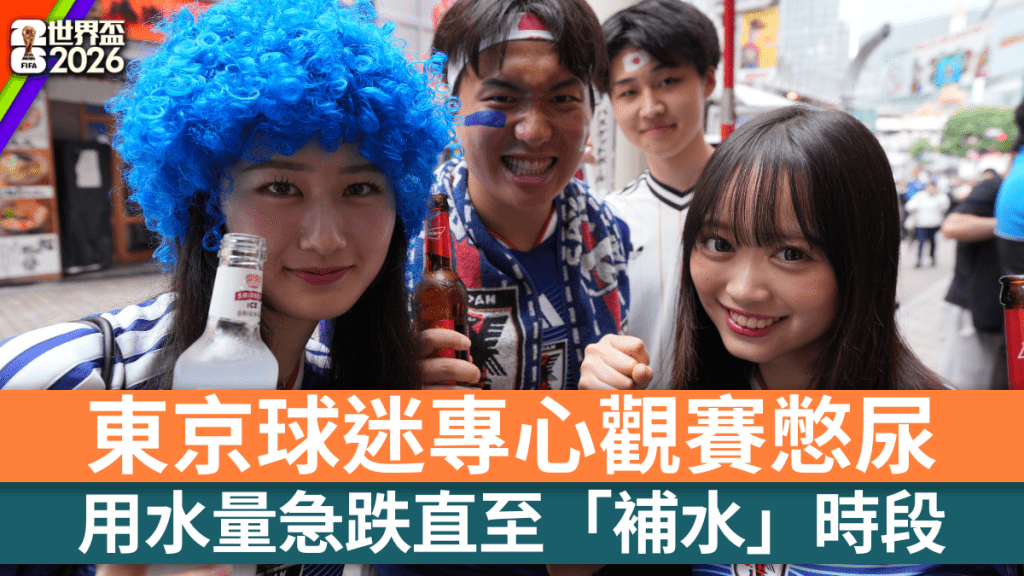 東京都水道局指，日本球迷在國隊家比賽時憋尿，讓地區用水量下跌。美聯社