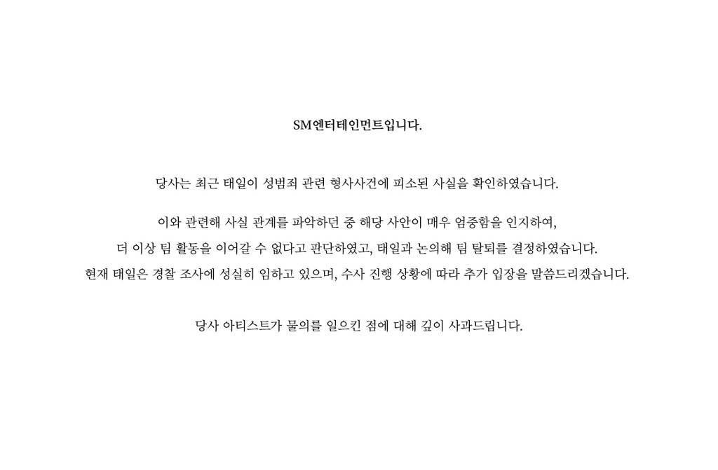 SM娛樂28日發聲明，「本公司最近確認了泰一被告性犯罪相關刑事案件，在掌握與此相關的事實關係時，認知到該案非常嚴重，我們判斷他不能再繼續團體活動，與泰一討論後，決定退團。泰一目前正誠實配合警方調查，根據調查進展狀況，我們會進一步聲明」。