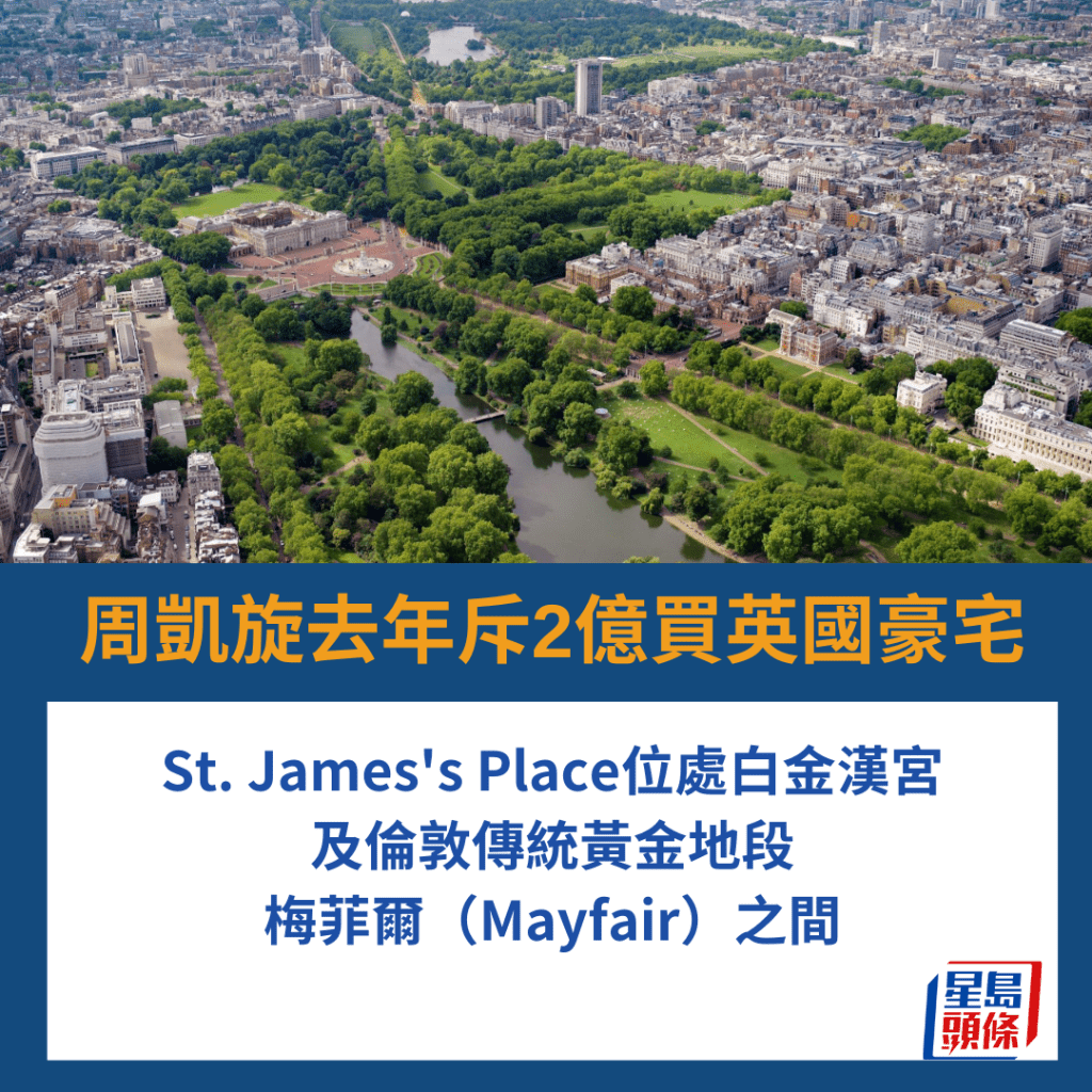 St. James's Place位處白金漢宮 及倫敦傳統黃金地段 梅菲爾（Mayfair）之間