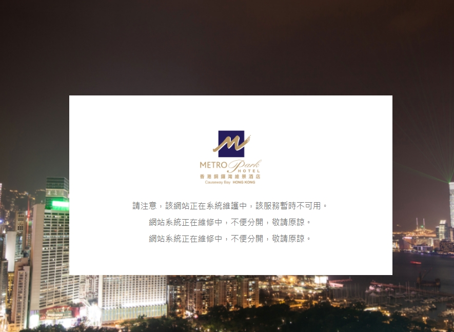 酒店網頁亦顯示維修。
