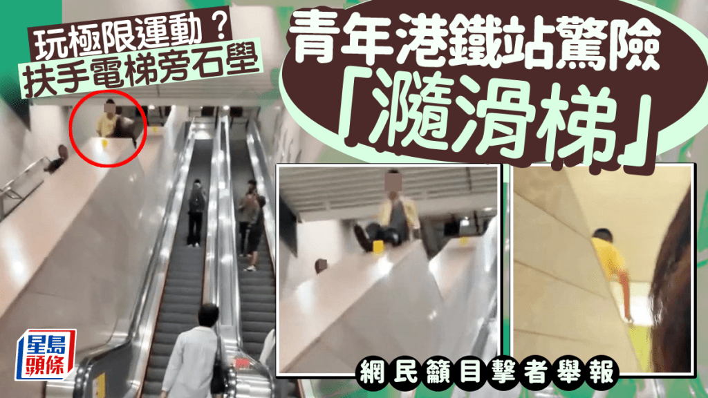 扶手電梯旁石壆玩極限運動？ 青年港鐵站驚險「瀡滑梯」 網民籲目擊者舉報｜Juicy叮
